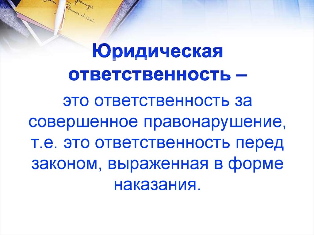 Позитивная юридическая ответственность презентация