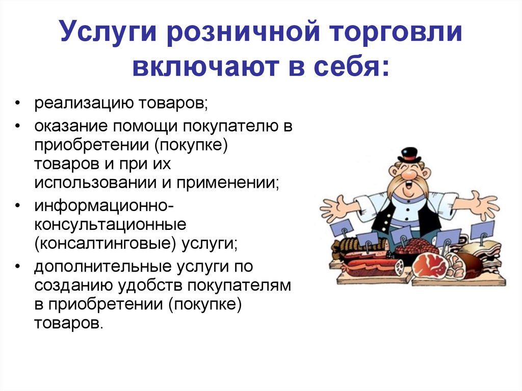 Внедрение продукции. Услуги розничной торговли. Услуги розничной торговли включают в себя. Основные услуги розничного торгового предприятия. Основные и дополнительные услуги розничного торгового предприятия.