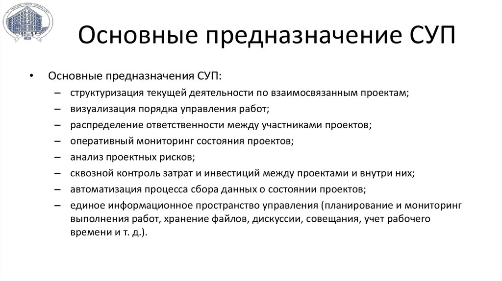 Основные предназначение СУП