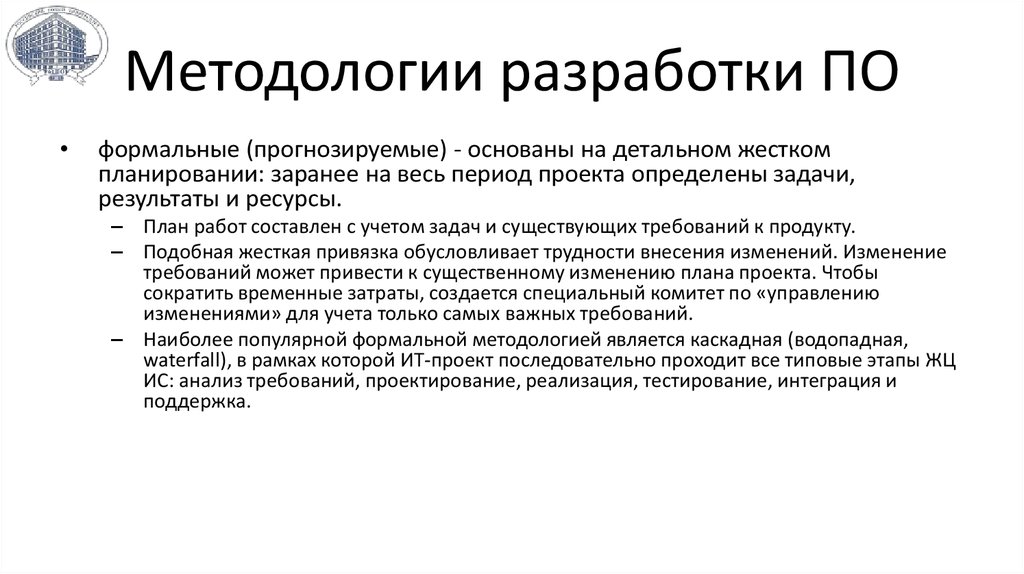 Методологии разработки программного обеспечения. Методологии разработки по. Прогнозирующие методологии разработки по. Методы разработки по.