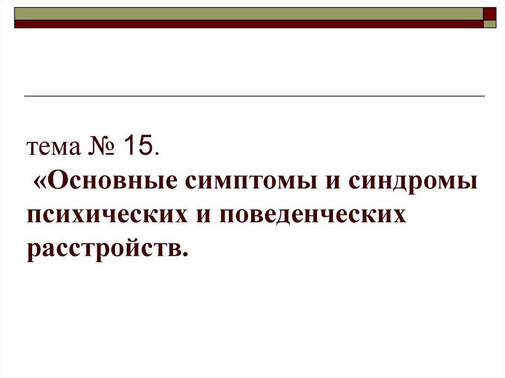 Доклад по теме Основные синдромы и симптомы расстройств мышления