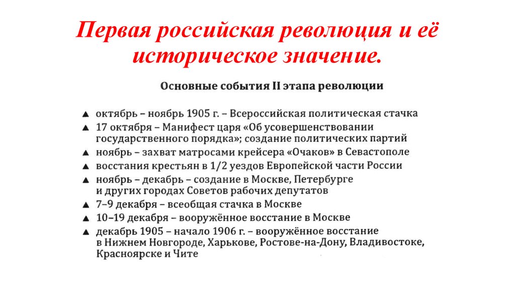 Рабочий вопрос первой русской революции. Историческое значение 1 русской революции. Историческое значение первой Российской революции. Историческое значение 1 Российской революции. Первая русская революция историческое значение.