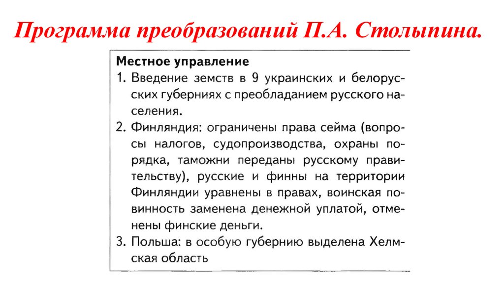 Реформа образования п а столыпина. Программа преобразований Столыпина. Рефопмыпрограмма Столыпина. План преобразования Столыпина. Программная реформа Столыпина.