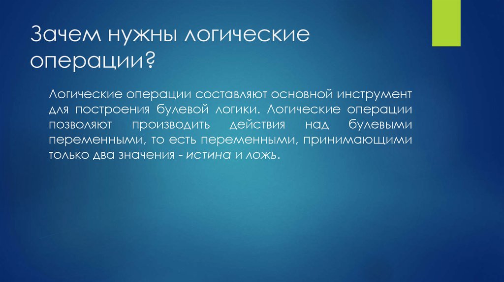 Какая операция нужна. Зачем нужна логика. Для чего нужная Булевая логика. Зачем нужны булевы функции.