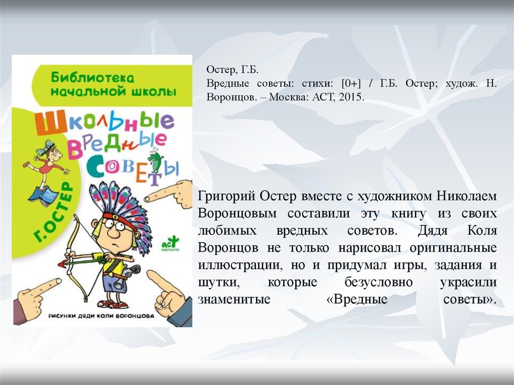 Совет стих. Задачи вредные советы. Дядя Коля Воронцов школьные вредные советы. Акция вредные библиотечные советы. Советы дяди Ицика.