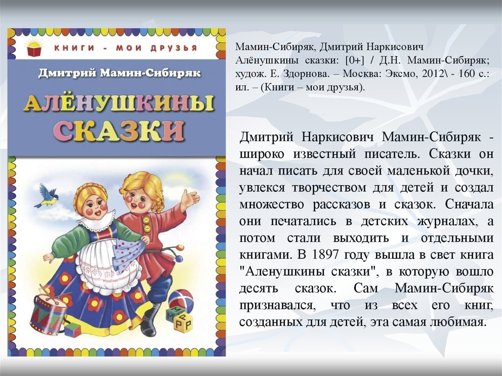 Мамин сибиряк аленушкины сказки кратчайшее содержание. Алёнушкины сказки мамин Сибиряк Эксмо. Книга Алёнушкины сказки мамин Сибиряк. Алёнушкины сказки мамин Сибиряк аннотация. Аннотация к книге Аленушкины сказки мамин Сибиряк.