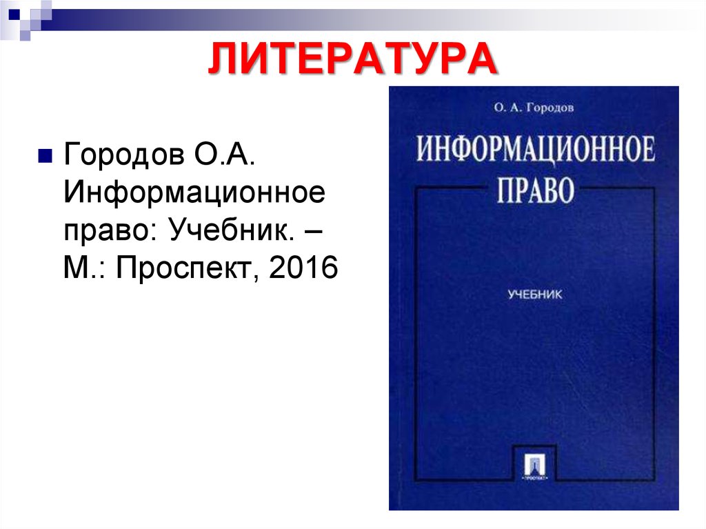 Информационное право вопросы