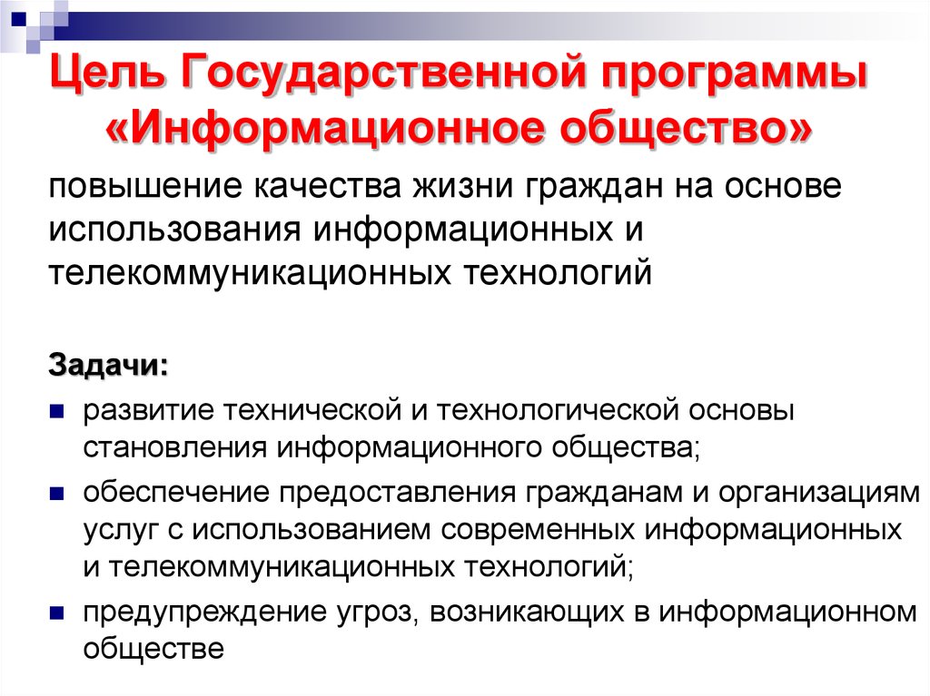 Информационное общество ответы. Государственная программа информационное общество. Цели государственной программы информационное общество. Госпрограмма информационное общество. Цель госпрограммы информационное общество.