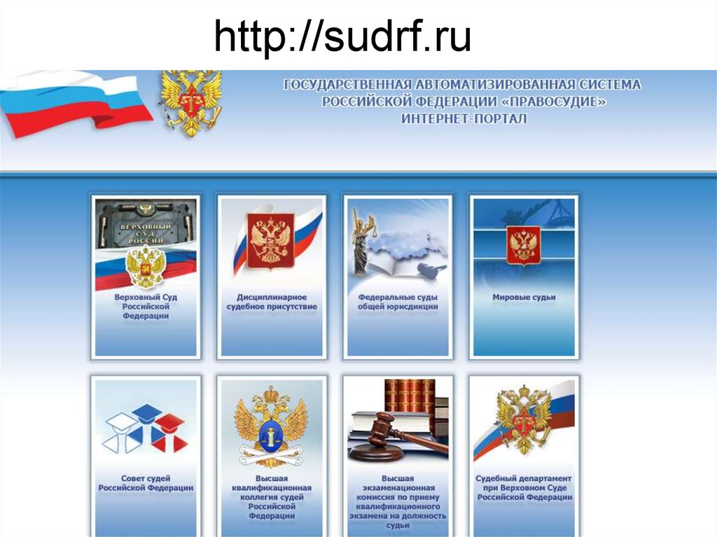 Sudrf. Гас правосудие это информационная система. Государственная автоматизированная система РФ «правосудие». Программные подсистемы Гас правосудие. Гас правосудие презентация.