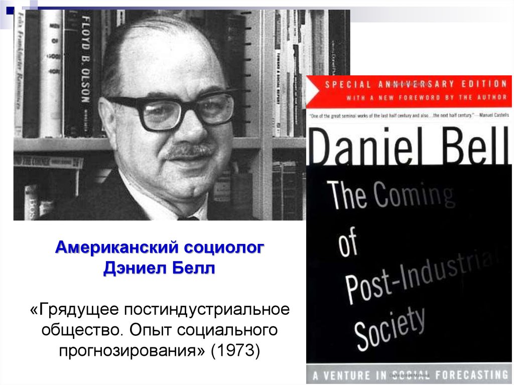 Д белл. Даниэл Белл. Американский социолог д Белл. Дэниел Белл грядущее постиндустриальное общество. Даниель Берто социолог.