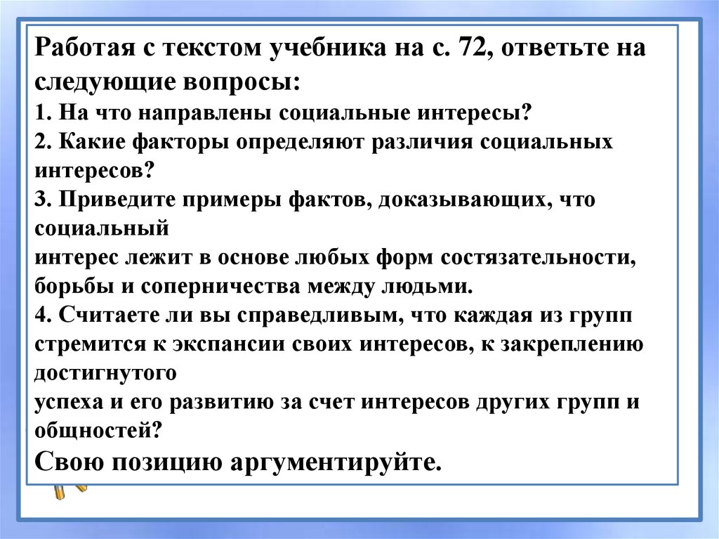 Социальные интересы это в обществознании. Социальные интересы. Какие факторы определяют различия социальных интересов. Социальная стратификация план. Социальные интересы и формы социального взаимодействия.