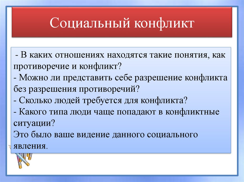 Социальный конфликт. Понятие социального конфликта. Стадии социального конфликта и пути его разрешения. Социальный конфликт термины.