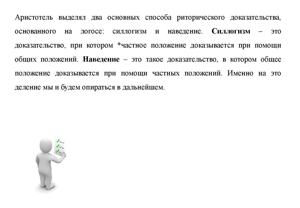 Логос аристотеля. Силлогизм Аристотеля. Логические Аргументы в риторике. (Риторического) доказательства. Силлогизм в риторике.