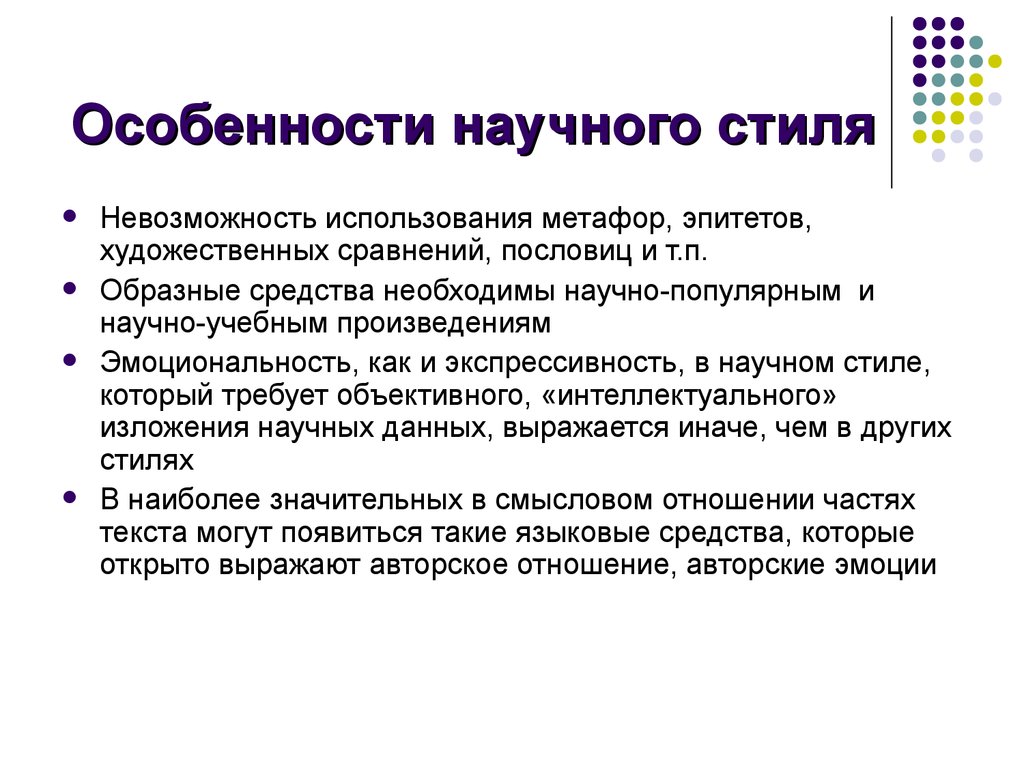 Характеристика научного стиля. Синтаксические особенности научного стиля. Синтаксические признаки научного стиля речи. Синтаксические особенности текстов научного стиля. Синтаксические особенности научного стиля языка.