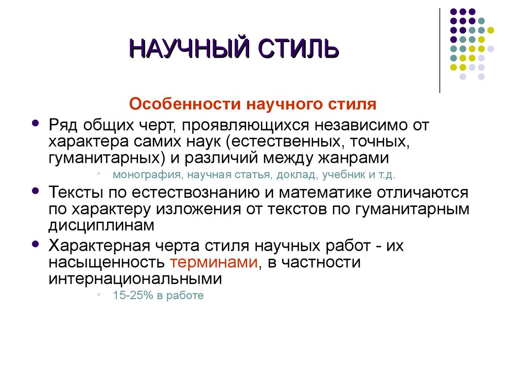 Текст научного стиля статья. Научный стиль. Научный стиль речи. Тема научный стиль речи. Чтотоакое научныц стиль.