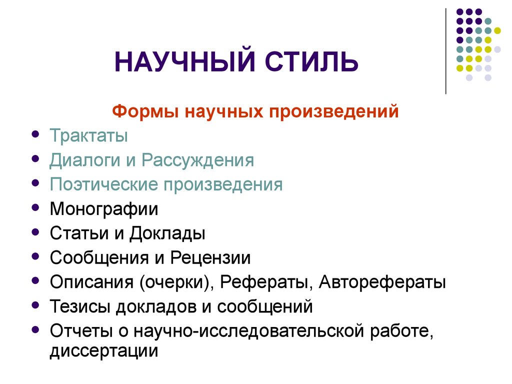 Научное творчество статья. Виды научных произведений. Формы научного произведения. Формы научного стиля. Типы произведений научного.