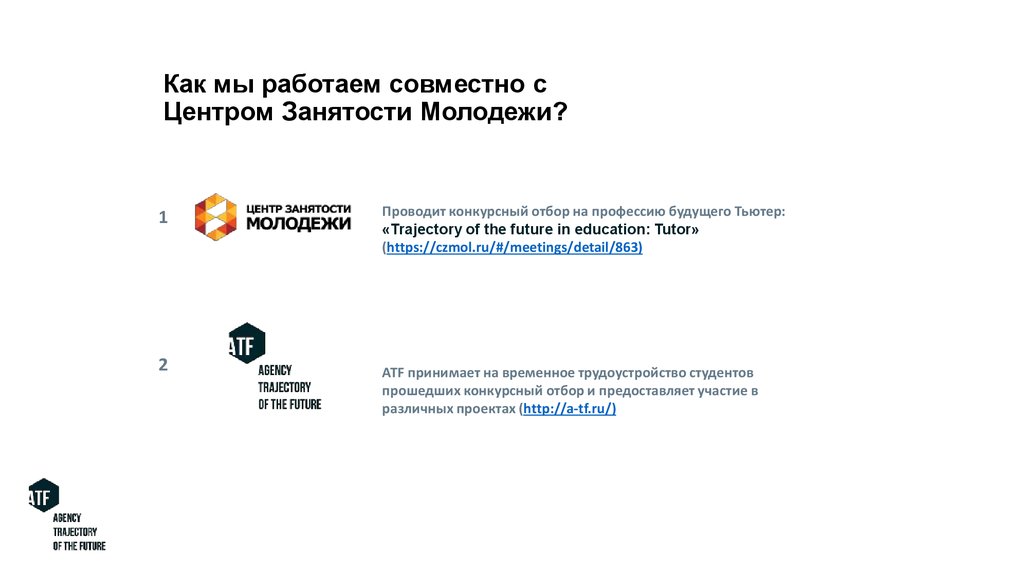 Как мы работаем совместно с Центром Занятости Молодежи?