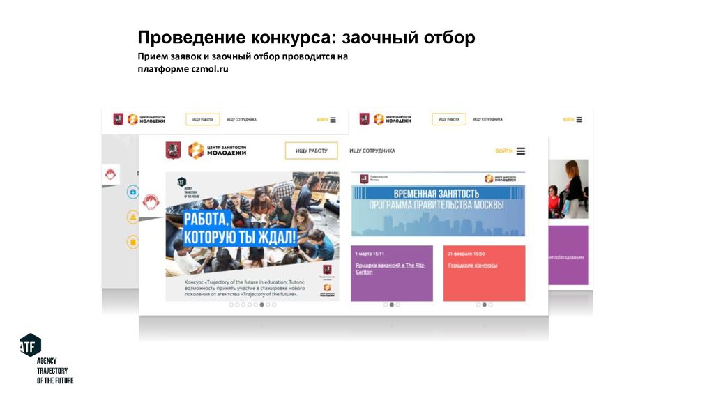 Проведение конкурса: заочный отбор