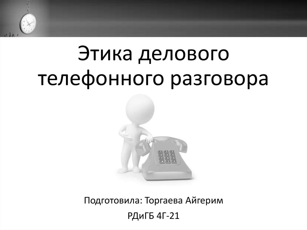 Правила делового телефонного разговора презентация