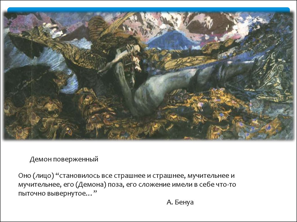 Поверженный осознавать подозрение взъерошить. Врубель демон поверженный. «Демон поверженный», 1901-1902..