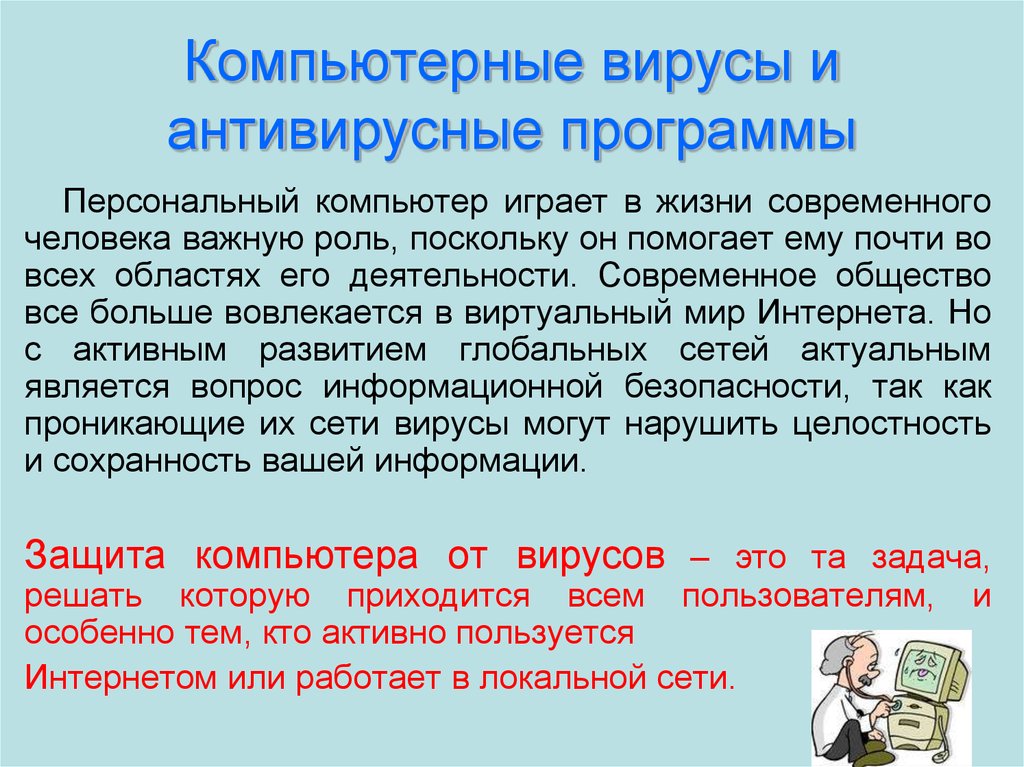 План компьютерные вирусы