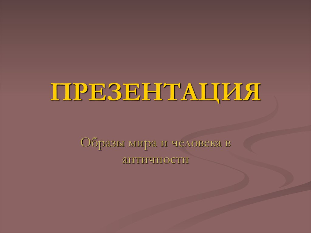 Как не должна выглядеть презентация