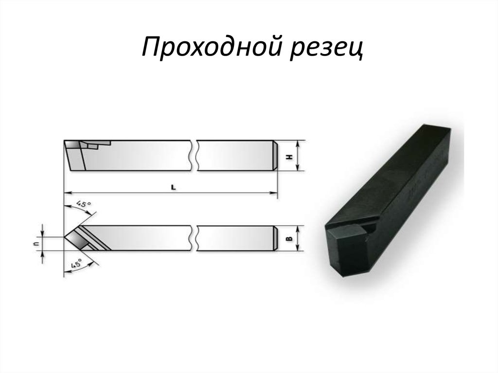 Резец токарный проходной упорный прямой