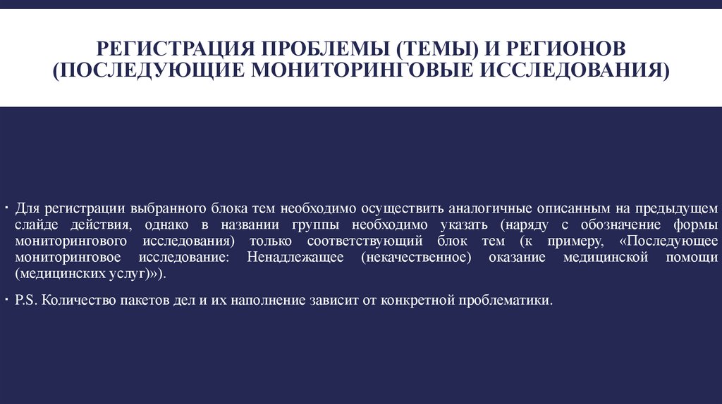 Регистрация проблемы (темы) и регионов (ПОСЛЕДУЮЩИЕ МОНИТОРИНГОВЫЕ ИССЛЕДОВАНИЯ)