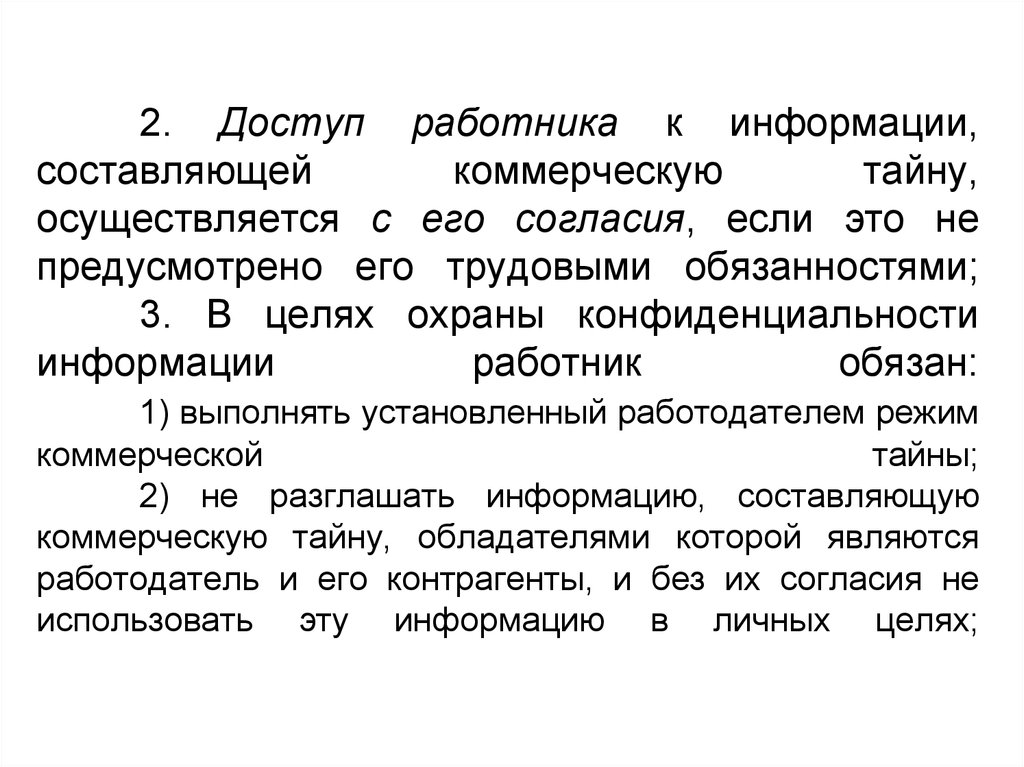 Порядок обращения с информацией составляющей коммерческую тайну