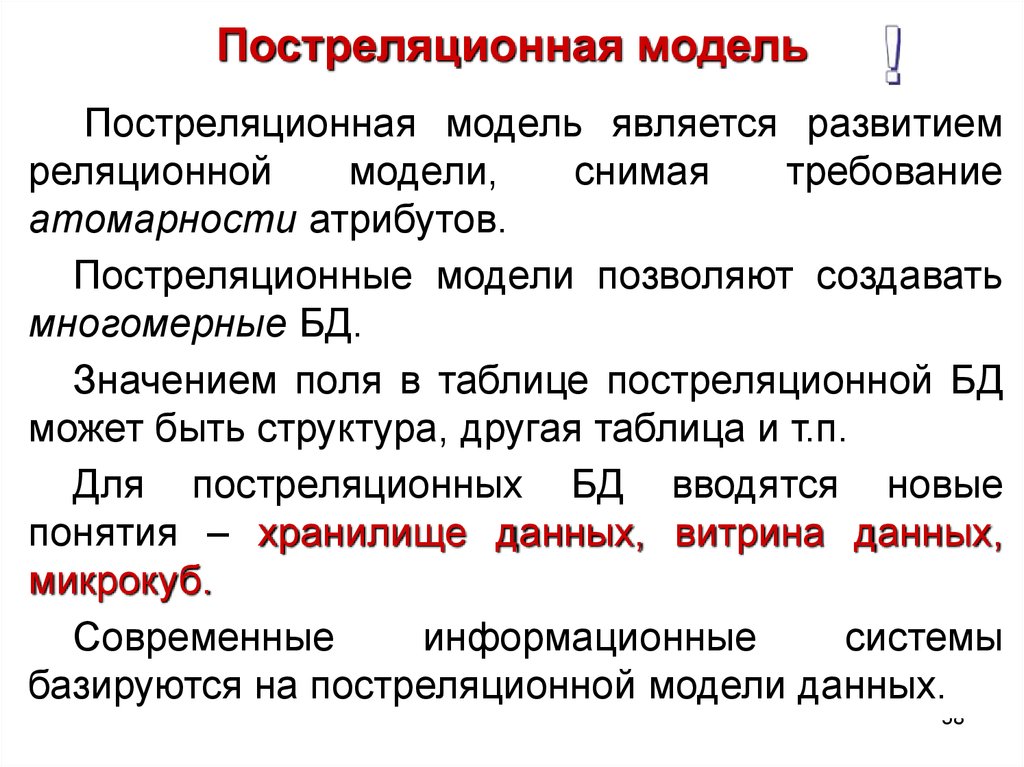 Постреляционная модель данных