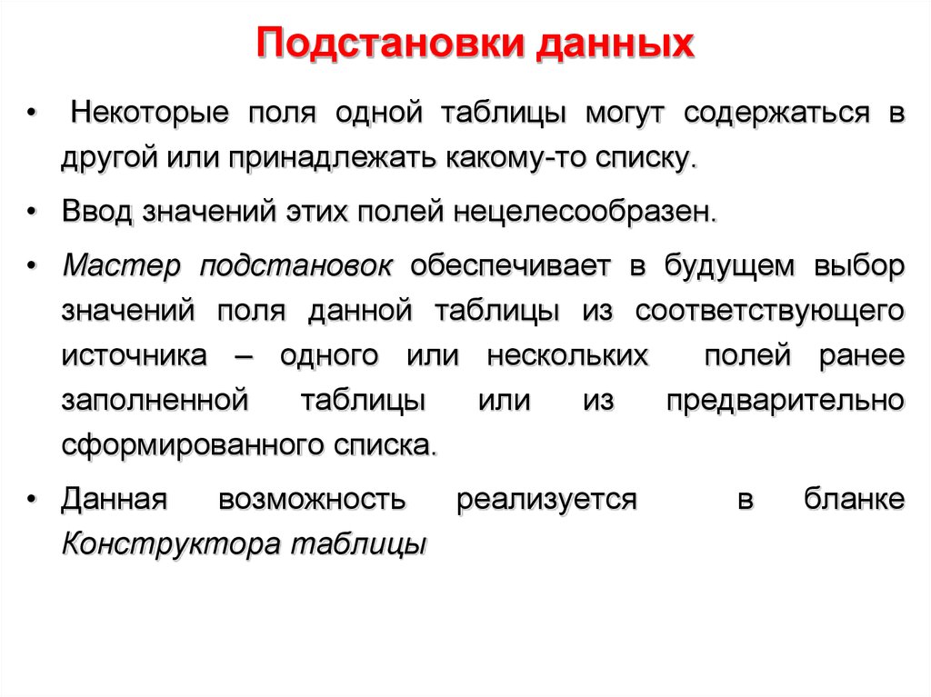 Могут содержать. Подстановки. Определение подстановки. Подстановка данных. Подстановка это в информатике.