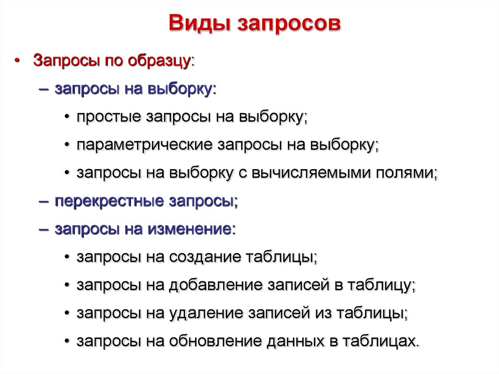 Типы запросов и справок - презентация, доклад, проект скачать