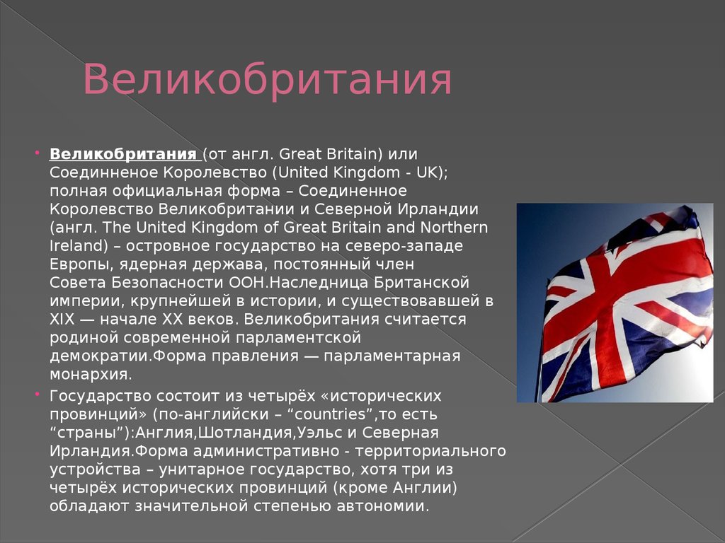 Англия считается европой. Официальный язык Великобритании на английском. Соединённое королевство Великобритании сфера услуг.