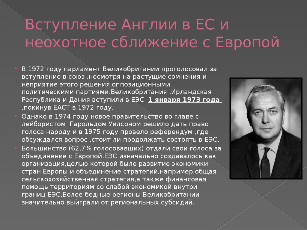 Общество и историю объединят. Вступление Великобритании в ЕЭС. 1973 Вступление Великобритании в европейское эконом общество. Сближение с Европой. Вступление Великобритании в ЕЭС попытка 1967.