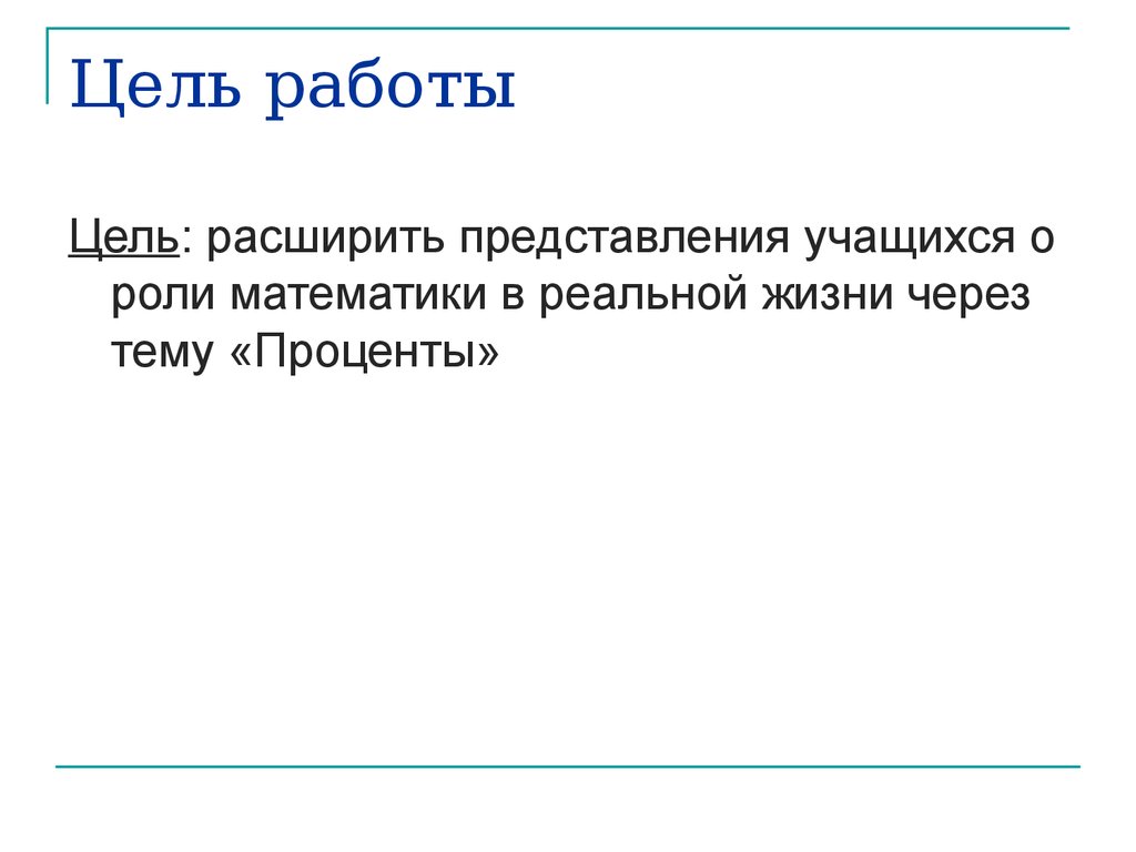 Расширить цель. Цель индивидуального проекта по теме проценты в реальной жизни.