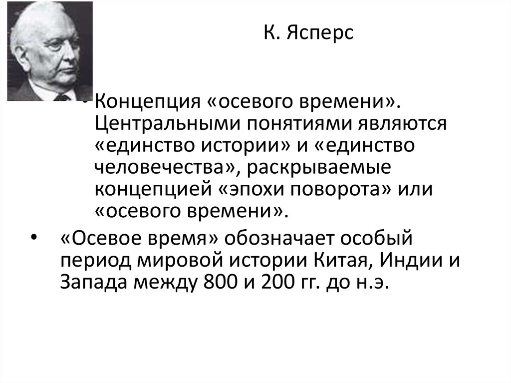 Какие периоды выделяет к ясперс рисуя схему мировой истории