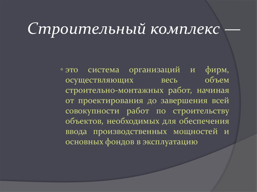 Понятие строительство. Строительный комплекс это в экономике. Организация работы строительного комплекса. Строительный комплекс это определение. Роль и значение строительного комплекса.