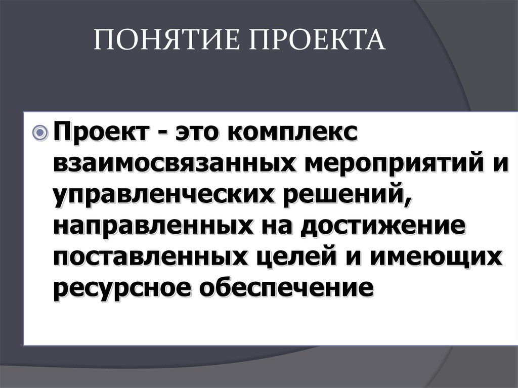 Направленное решение. Понятие проекта. Проект определение понятия. Определение понятий проект ЕКТ. Основные определения понятия проект.