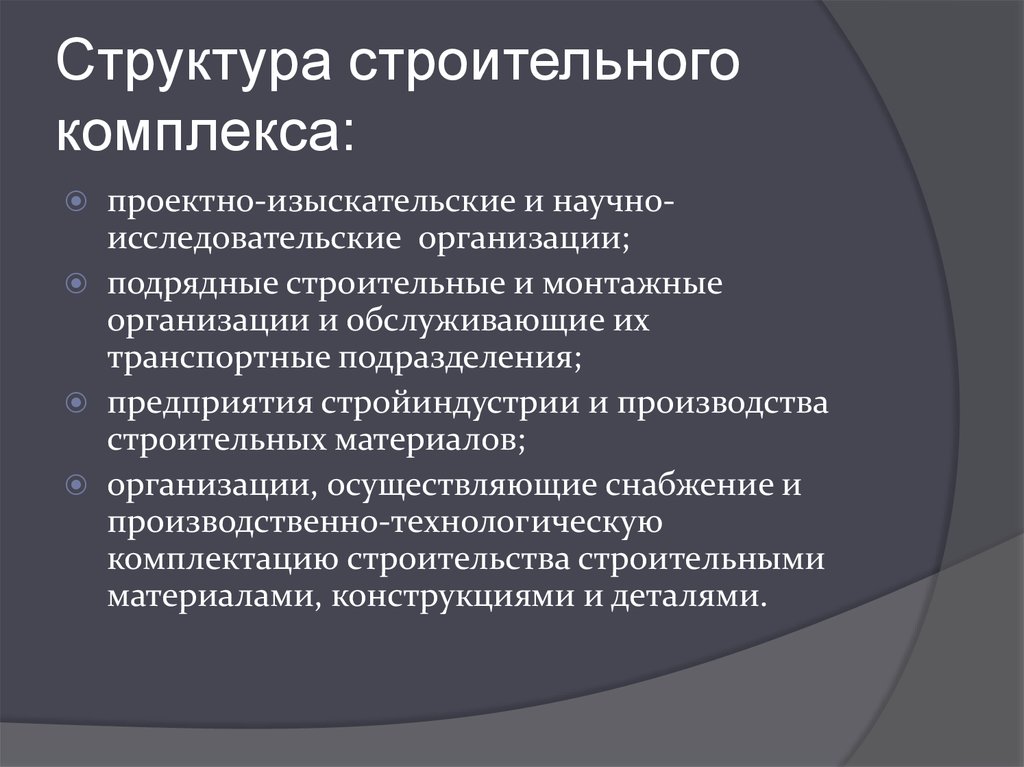 Роль строительной отрасли. Структура строительного комплекса. Структура строительного комплекса России. Структура отрасли строительства. Структура инвестиционно-строительного комплекса.