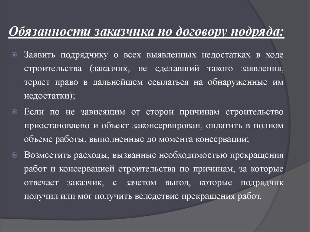 Право договор подряда. Права и обязанности подрядчика и заказчика по договору подряда. Обязанности заказчика по договору подряда. Ответственность заказчика и подрядчика по договору подряда. Договор подряда ответственность заказчика.