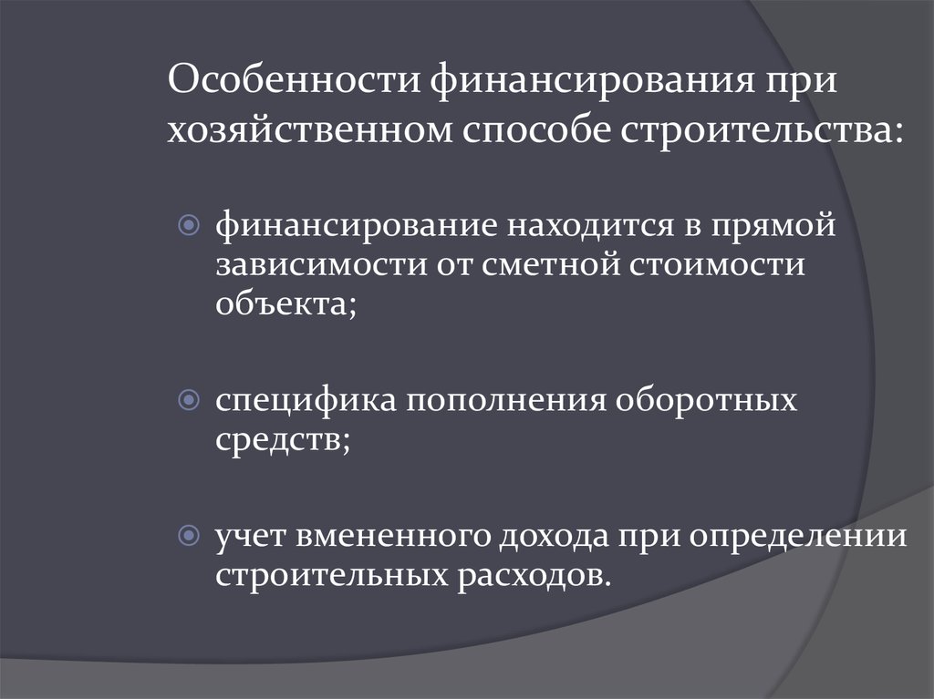 Хозяйственный метод. При хозяйственном способе строительства. Специфика финансирования. Основные статьи расходов при хозяйственном способе строительства. Финансовые средства особенности.