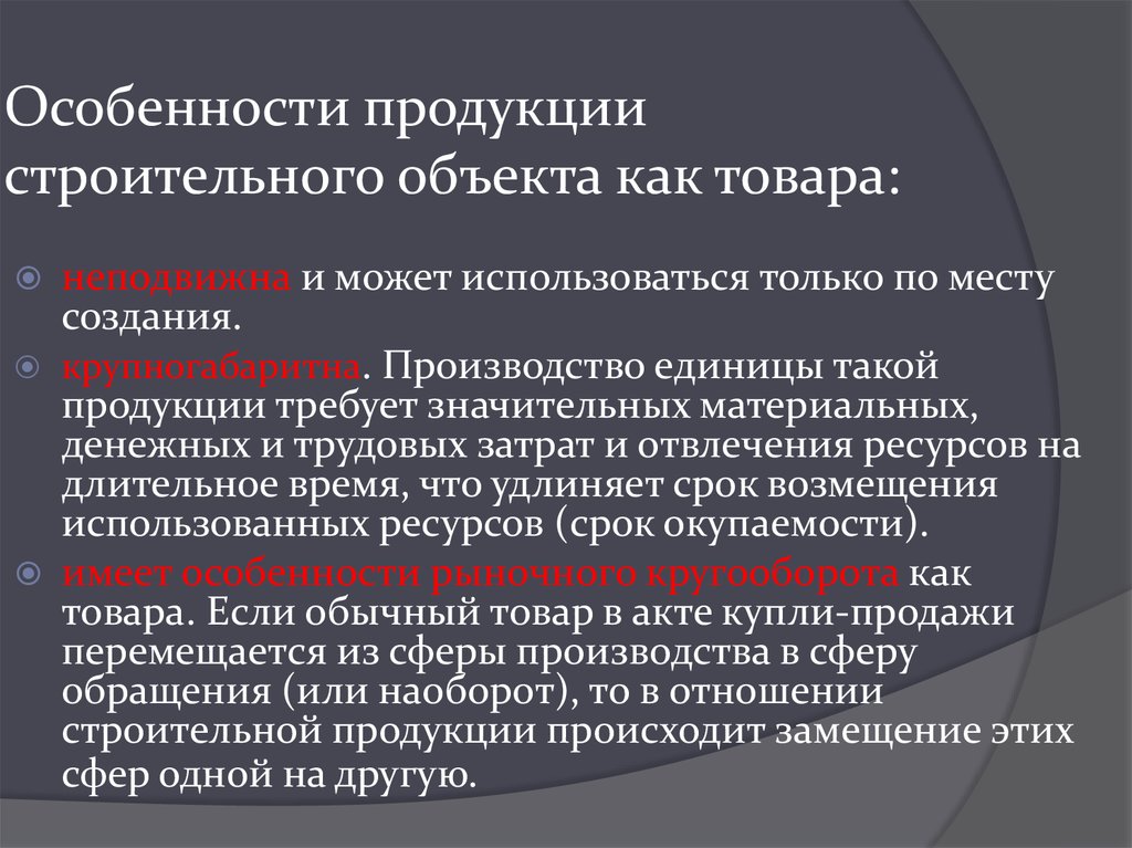 Особенности производства. Особенности строительной продукции. Особенности продукции строительства. Особенности строительной продукции как товара. Специфика строительной продукции.