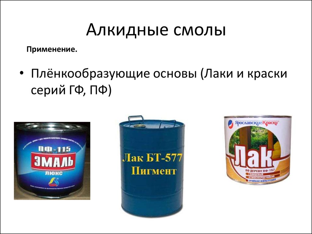 Алкидные смолы. Алкидной пентафталевой смолы. Применение алкидных смол. Глифталевая смола.