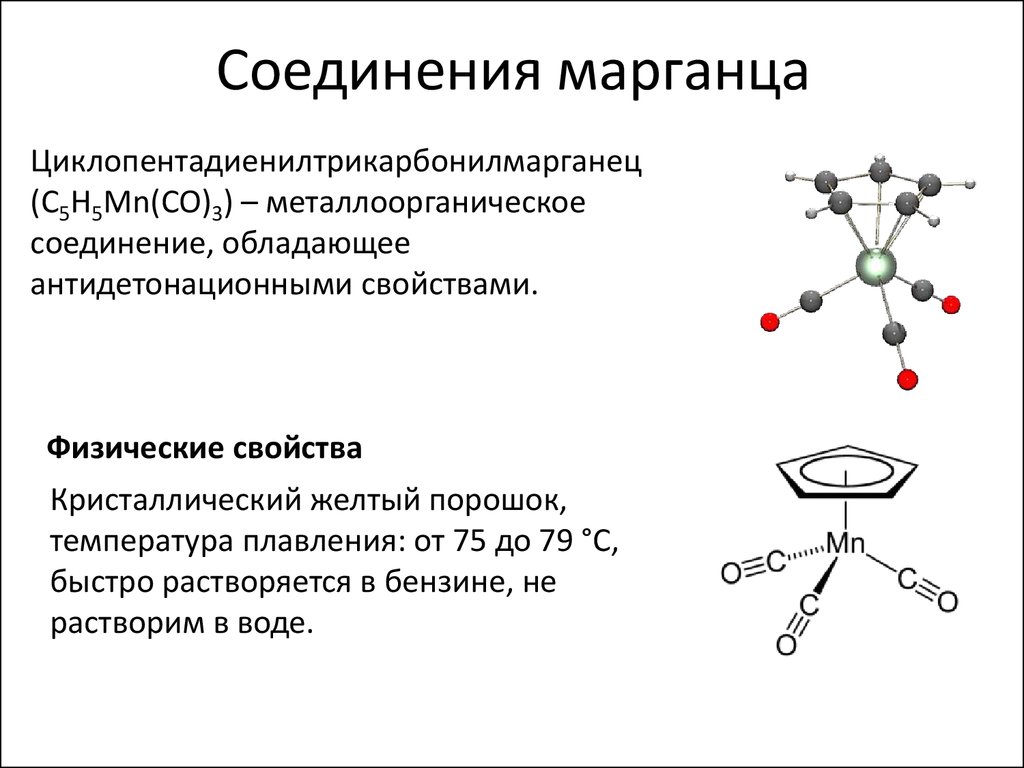 Презентация соединения марганца