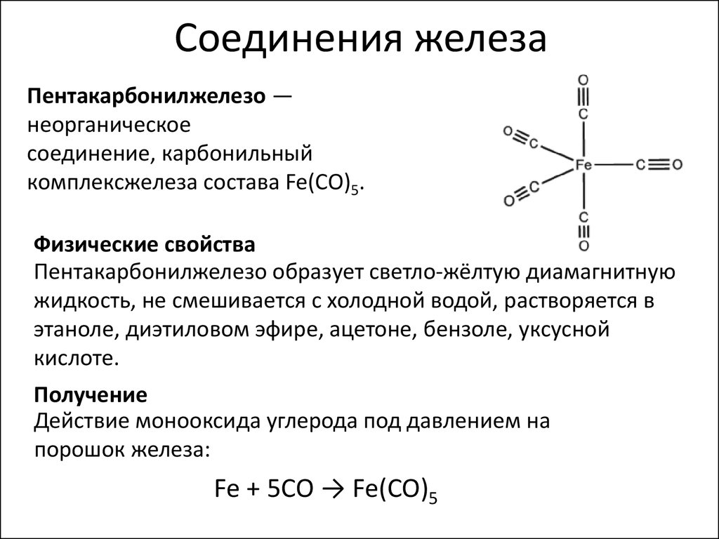 Железо 7 соединения. Железо соединения. Химическое соединение железа с углеродом. Соединения железа схема. Химическое соединение углерода с железом.
