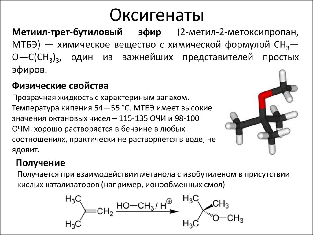 Что такое эфир. Метил-Трет-бутиловый эфир (МТБЭ). МТБЭ метилтретбутиловый эфир формула. Трет бутиловый эфир формула. Метилтретбутиловый эфир структурная формула.