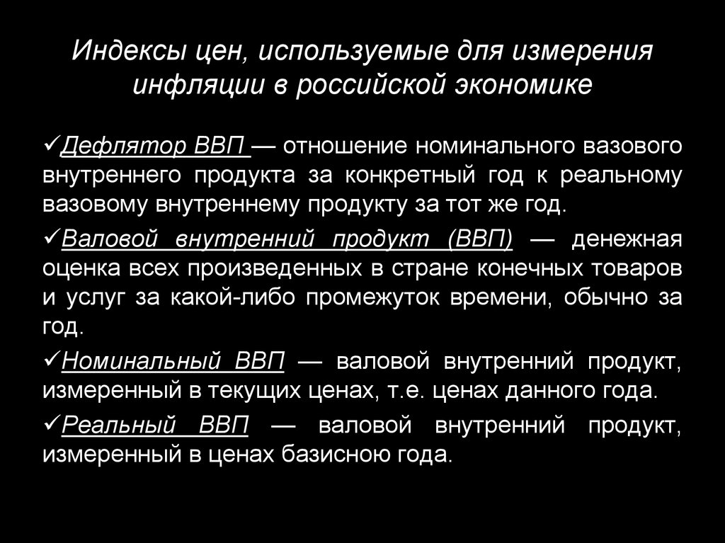 Индекс 48. Для измерения инфляции используется. Измерение инфляции номинальные и реальные величины. Индекс потребительских цен измеряет отношение стоимости. Какой индекс используют для измерения инфляции.