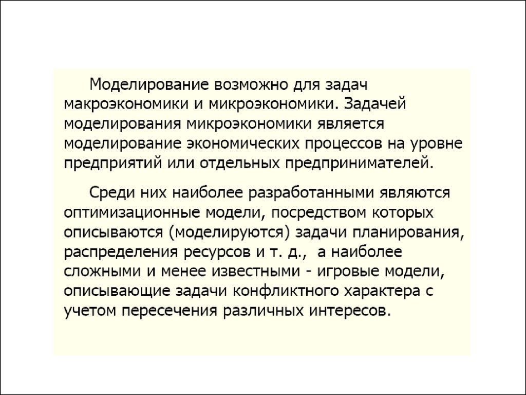 Метод моделирования социальных процессов. Моделирование социально-экономических процессов. Моделирование социальных процессов. Моделирование микроэкономических процессов. Моделирование социальных процессов сообщение.