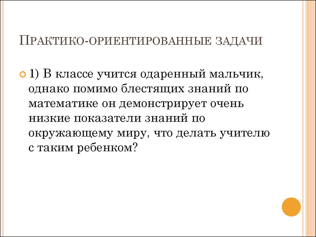 5 практико ориентированных задач