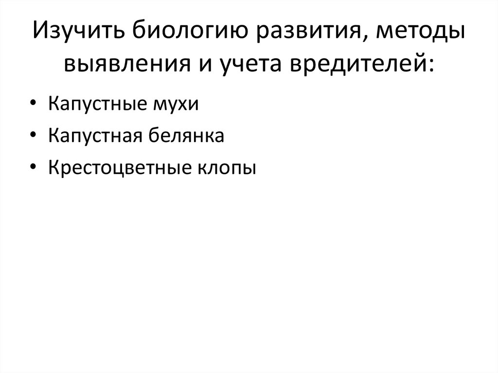 Изучить биологию развития, методы выявления и учета вредителей: